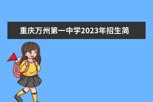 重庆万州第一中学2023年招生简章