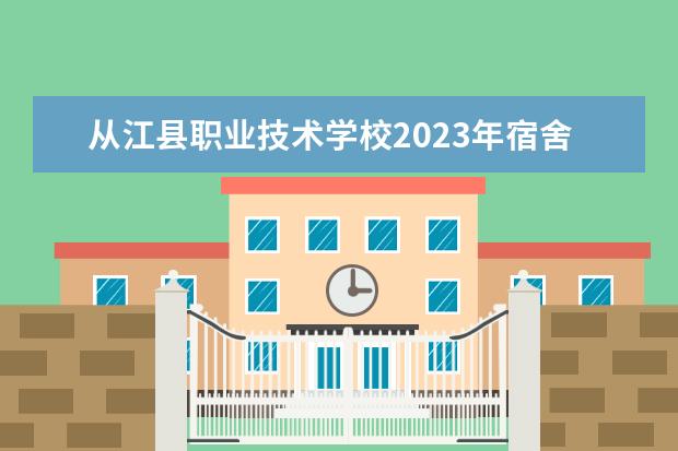 从江县职业技术学校2023年宿舍条件