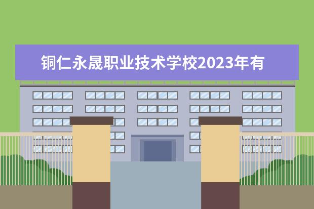 铜仁永晟职业技术学校2023年有哪些专业