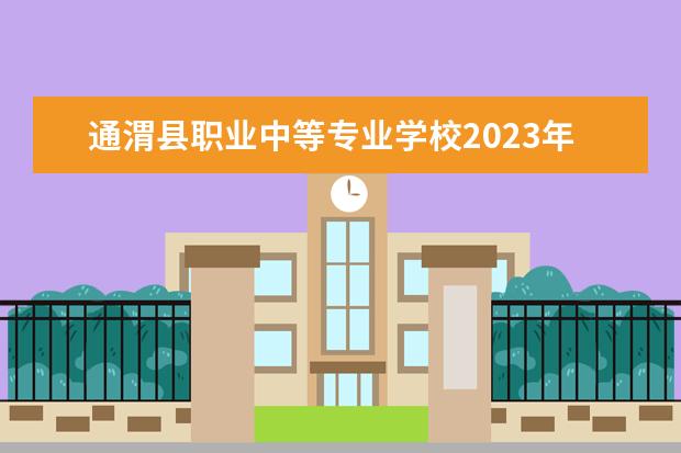 通渭县职业中等专业学校2023年宿舍条件