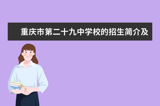重庆市第二十九中学校的招生简介及简章（2023年）