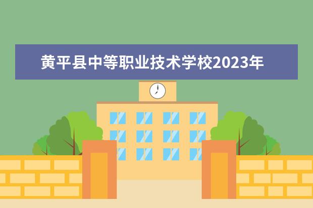 黄平县中等职业技术学校2023年有哪些专业