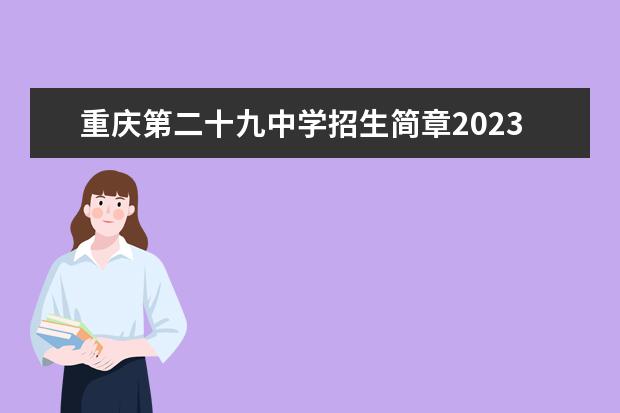 重庆第二十九中学招生简章2023年