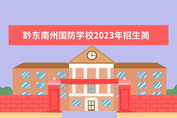 黔东南州国防学校2023年招生简章