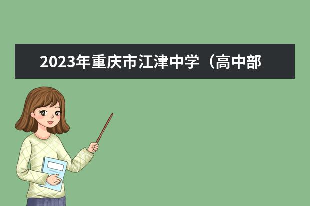 2023年重庆市江津中学（高中部）的招生计划