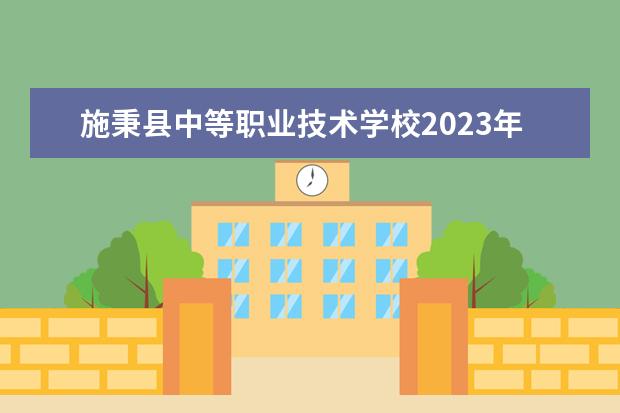 施秉县中等职业技术学校2023年招生计划