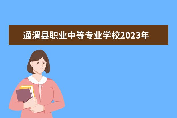 通渭县职业中等专业学校2023年怎么样、好不好