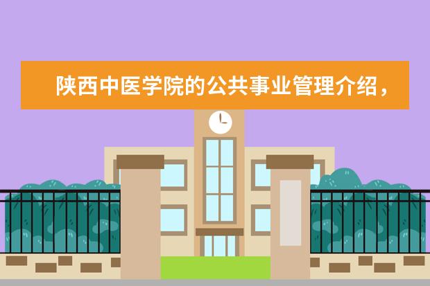 陕西中医学院的公共事业管理介绍，学习哪些课程