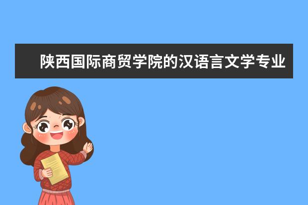 陕西国际商贸学院的汉语言文学专业前景有哪些