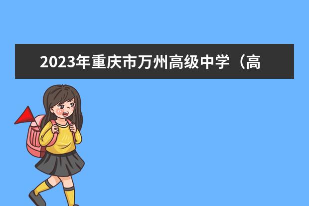 2023年重庆市万州高级中学（高中部）的招生计划