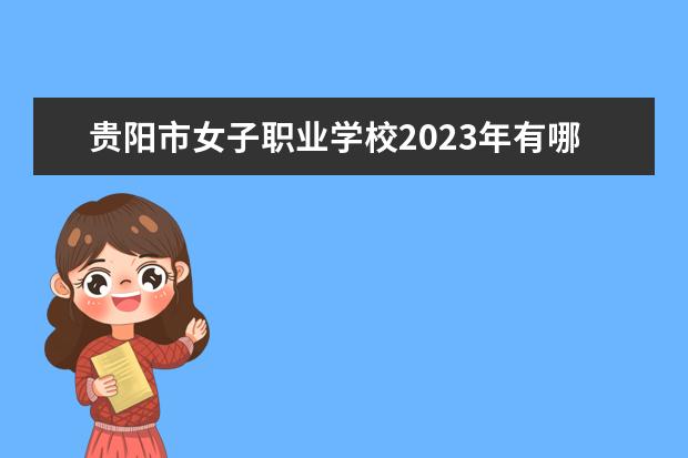 贵阳市女子职业学校2023年有哪些专业
