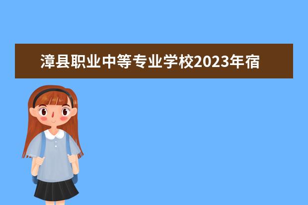 漳县职业中等专业学校2023年宿舍条件