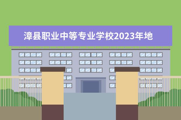 漳县职业中等专业学校2023年地址在哪里