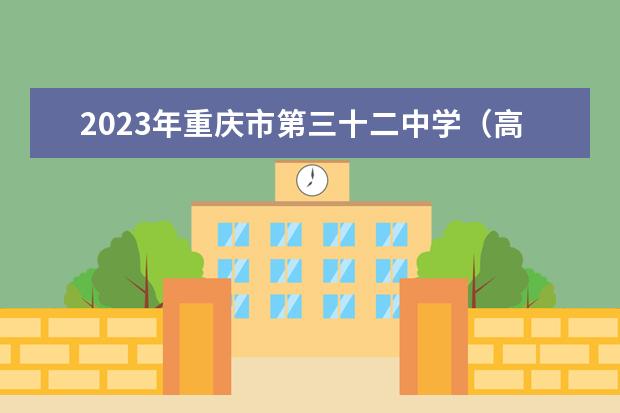 2023年重庆市第三十二中学（高中部）的录取分数线是多少