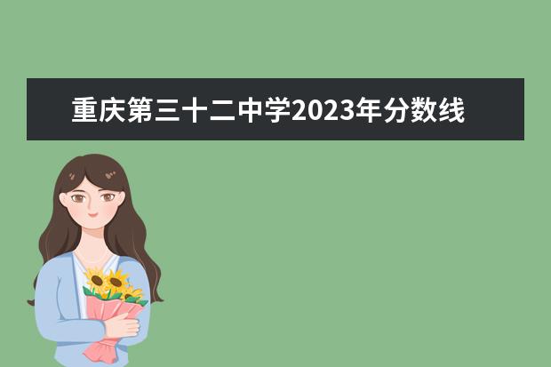重庆第三十二中学2023年分数线多少