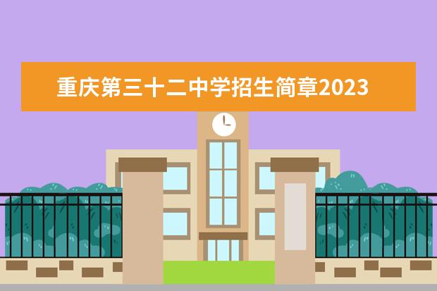 重庆第三十二中学招生简章2023年