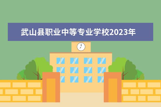 武山县职业中等专业学校2023年地址在哪里
