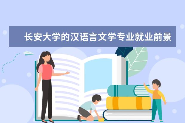 长安大学的汉语言文学专业就业前景怎么样