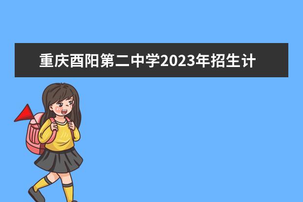 重庆酉阳第二中学2023年招生计划