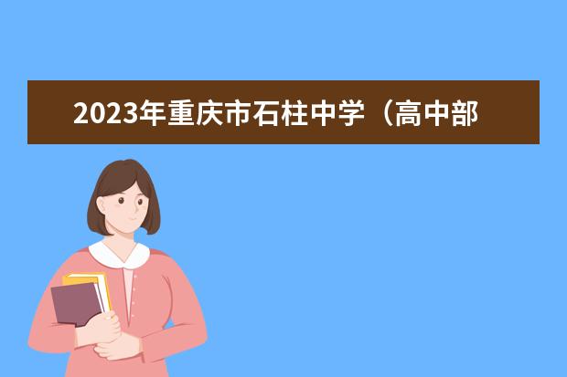 2023年重庆市石柱中学（高中部）的招生要求、对象、报名条件