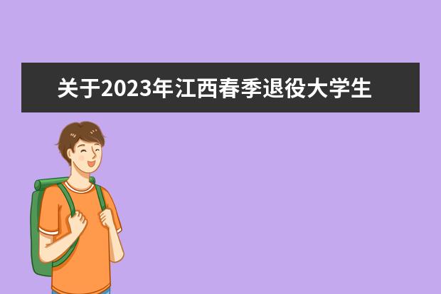 关于2023年江西春季退役大学生士兵参加我省2023年普通高校专升本考试报名有关事项的补充通知