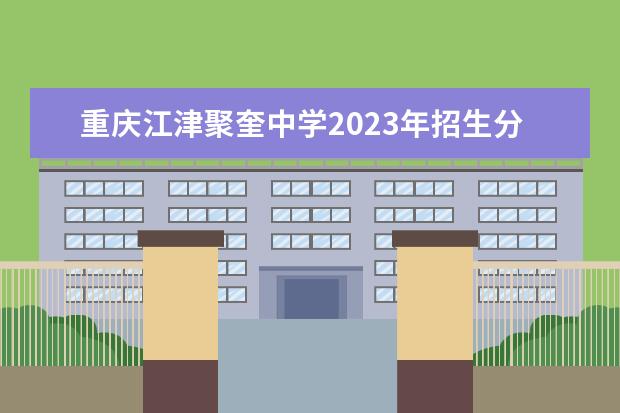 重庆江津聚奎中学2023年招生分数线