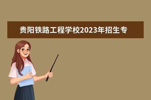 贵阳铁路工程学校2023年招生专业名单