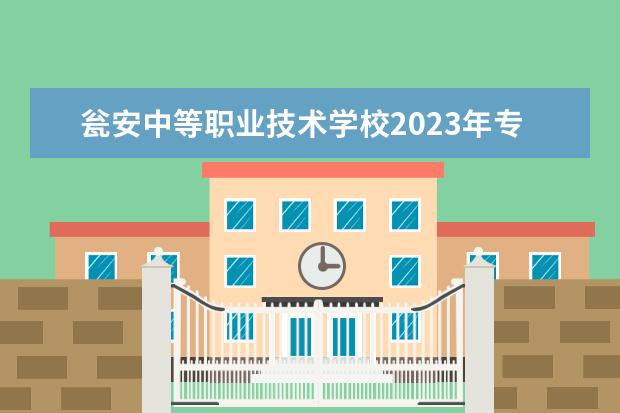 瓮安中等职业技术学校2023年专业招生计划
