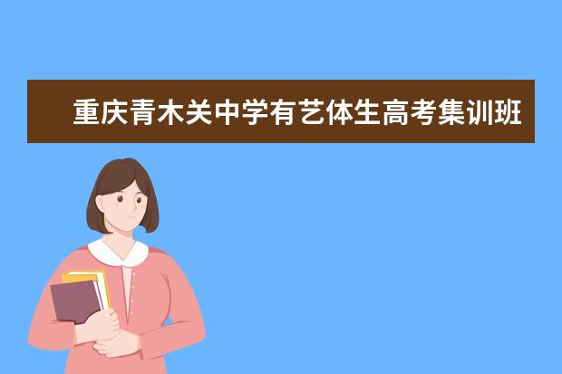 重庆青木关中学有艺体生高考集训班吗？