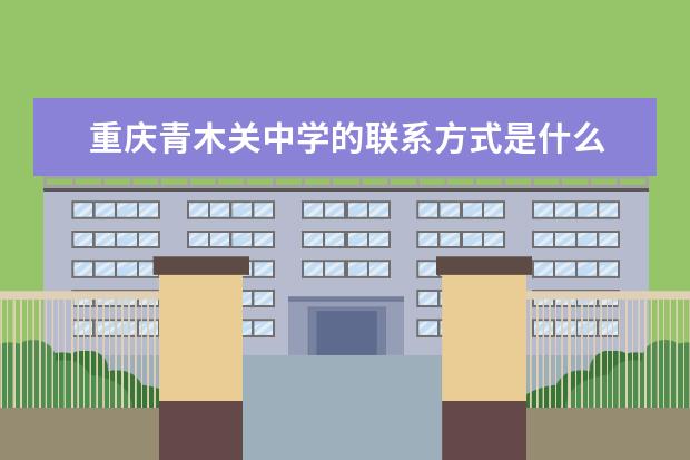 重庆青木关中学的联系方式是什么