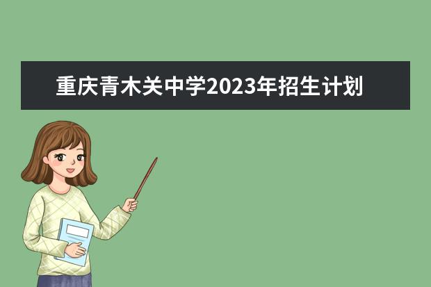 重庆青木关中学2023年招生计划