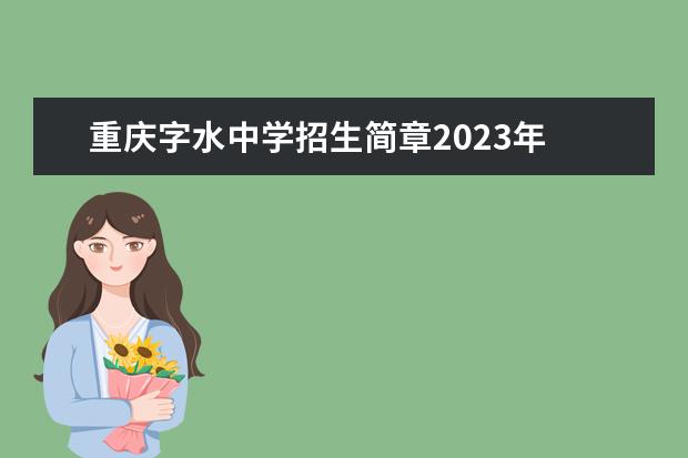 重庆字水中学招生简章2023年
