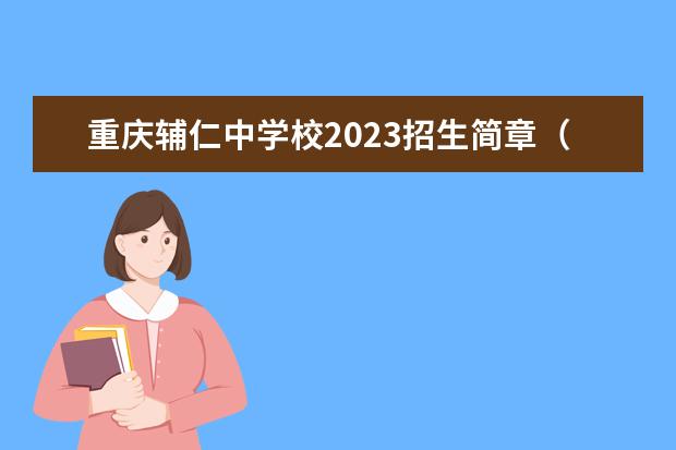 重庆辅仁中学校2023招生简章（学校是公办的吗）