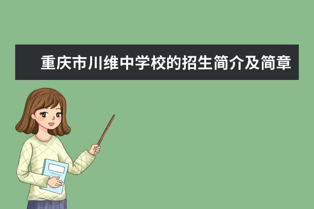 重庆市川维中学校的招生简介及简章（2023年）