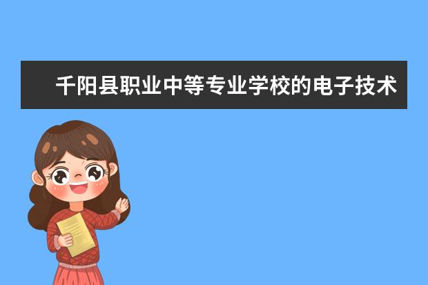 千阳县职业中等专业学校的电子技术应用专业有没有行业前景