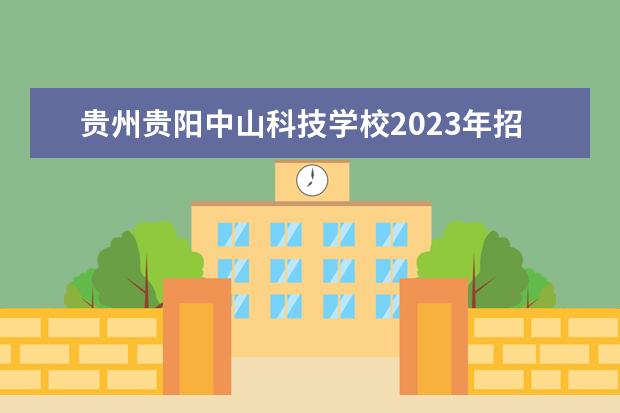 贵州贵阳中山科技学校2023年招生专业名单