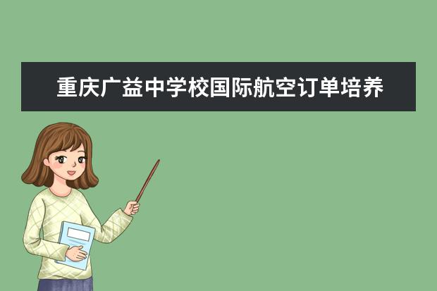 重庆广益中学校国际航空订单培养