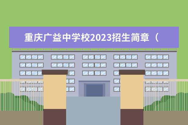 重庆广益中学校2023招生简章（学校是公办的吗）