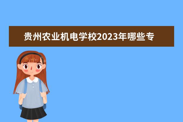 贵州农业机电学校2023年哪些专业招生