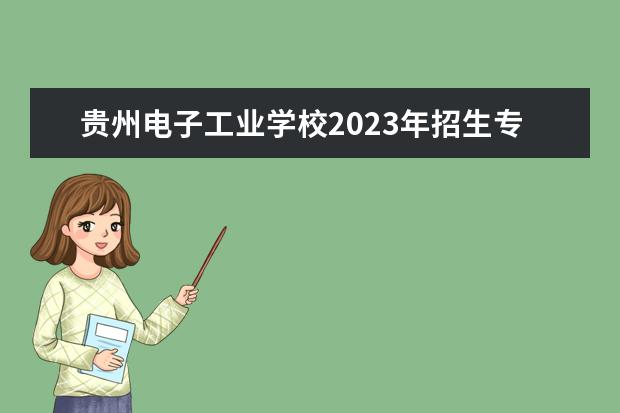贵州电子工业学校2023年招生专业都有哪些