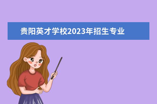 贵阳英才学校2023年招生专业