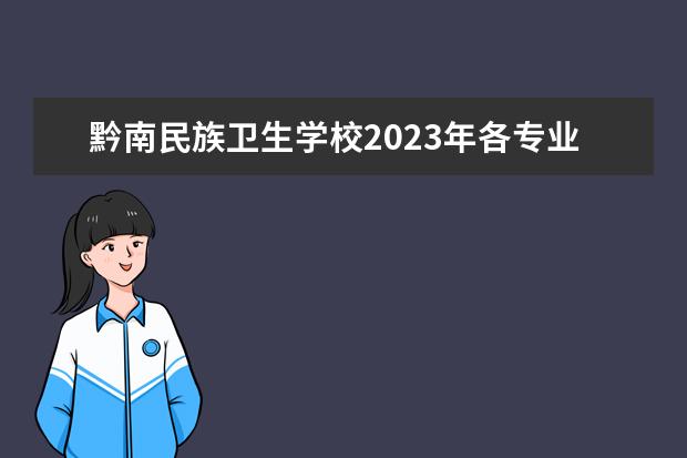 黔南民族卫生学校2023年各专业招生计划