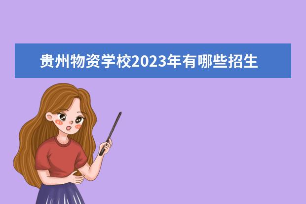 贵州物资学校2023年有哪些招生专业