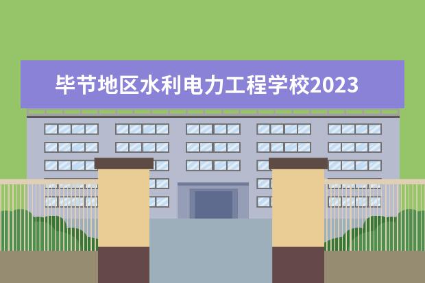 毕节地区水利电力工程学校2023年专业招生计划
