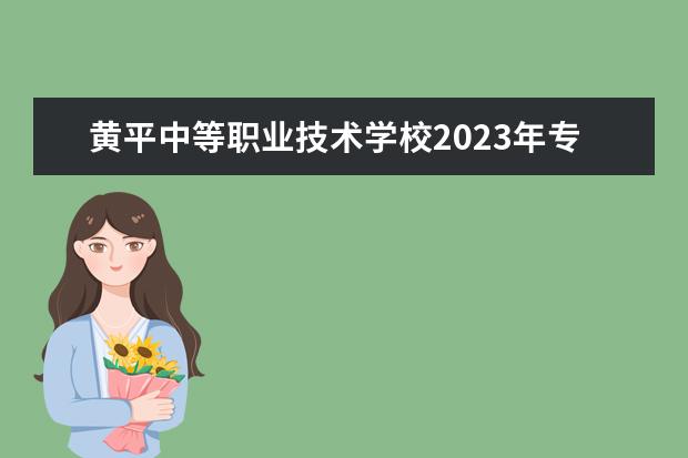 黄平中等职业技术学校2023年专业招生计划