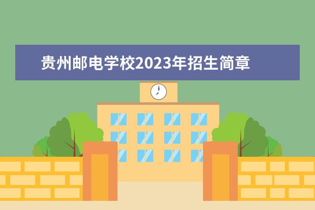 贵州邮电学校2023年招生简章