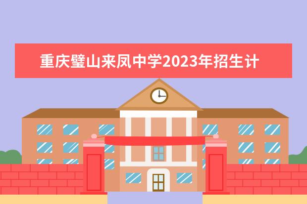重庆璧山来凤中学2023年招生计划