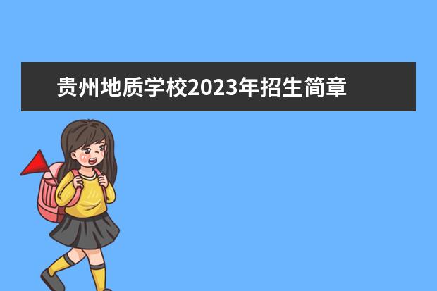 贵州地质学校2023年招生简章