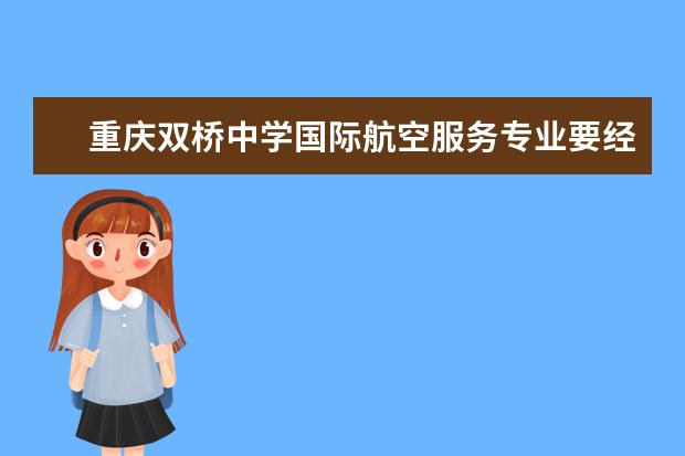 重庆双桥中学国际航空服务专业要经常出国吗