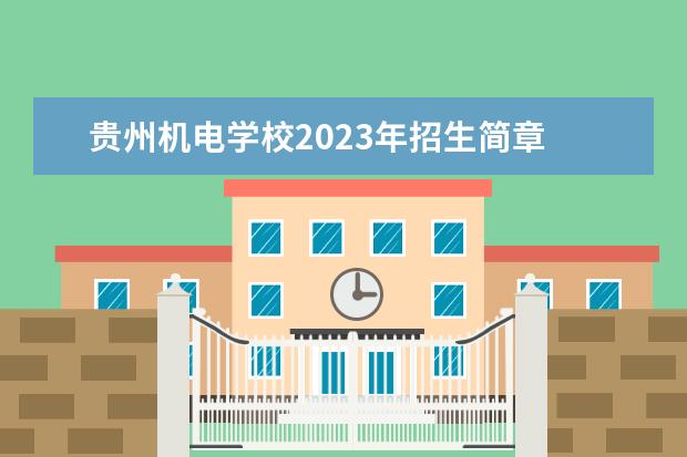贵州机电学校2023年招生简章
